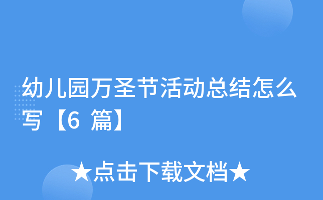 幼儿园万圣节活动总结怎么写【6篇】