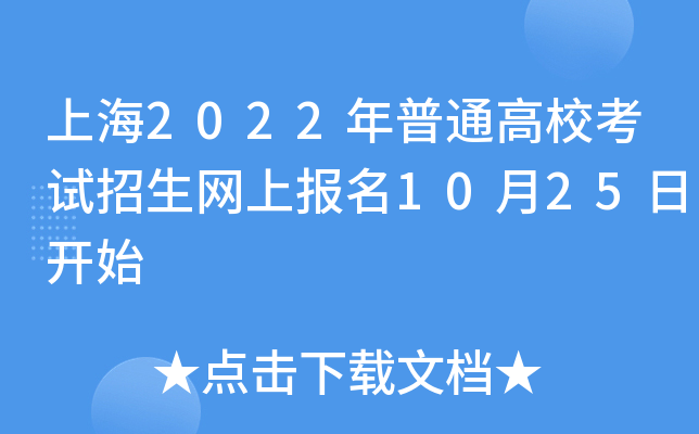 上海2022年普通高校考试招生网上报名10月25日开始