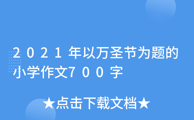 2021年以万圣节为题的小开云kaiyun(中国)作文700字