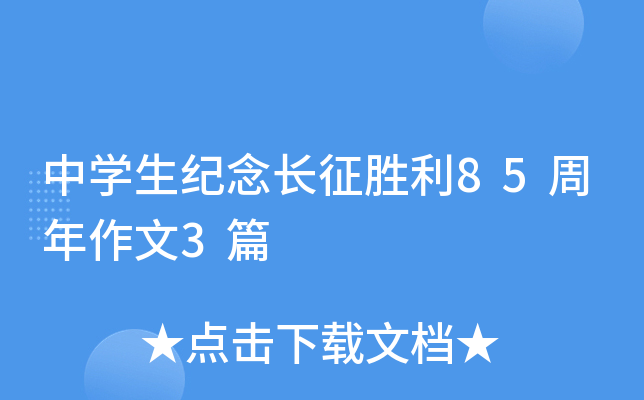 中开云kaiyun(中国)生纪念长征胜利85周年作文3篇