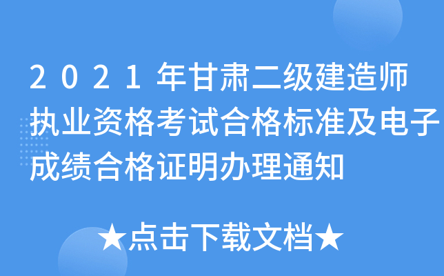 2021年甘肃二级建造师执业资格考试合格标准及电子成绩合格证明办理通知