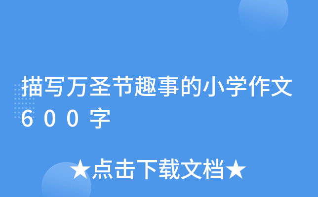 描写万圣节趣事的小开云kaiyun(中国)作文600字