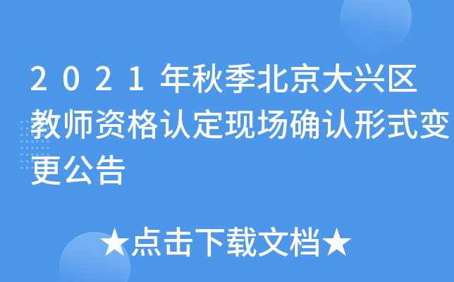 2021年秋季北京大兴区教师资格认定现场确认形式变更公告