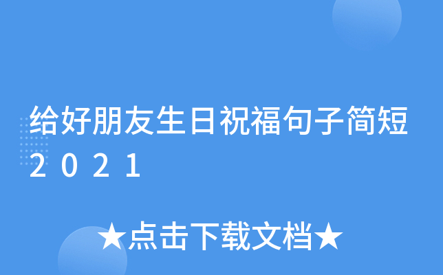 给好朋友生日祝福句子简短2021