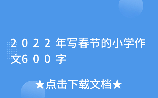 2022年写春节的小开云kaiyun(中国)作文600字