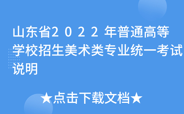山东省2022年普通高等开云kaiyun(中国)校招生美术类专业统一考试说明