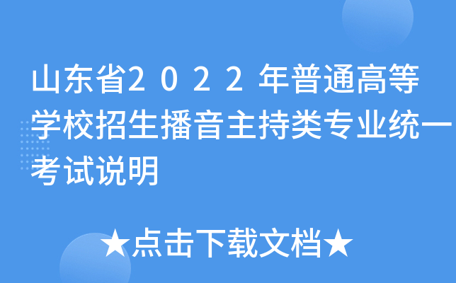山东省2022年普通高等开云kaiyun(中国)校招生播音主持类专业统一考试说明