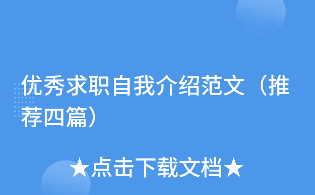 优秀求职自我介绍范文（推荐四篇）
