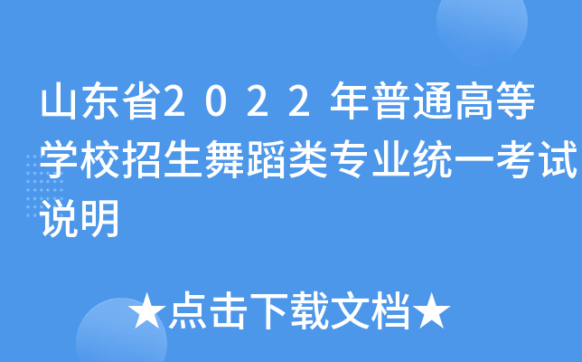 山东省2022年普通高等开云kaiyun(中国)校招生舞蹈类专业统一考试说明