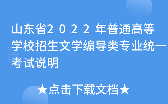 山东省2022年普通高等开云kaiyun(中国)校招生文开云kaiyun(中国)编导类专业统一考试说明