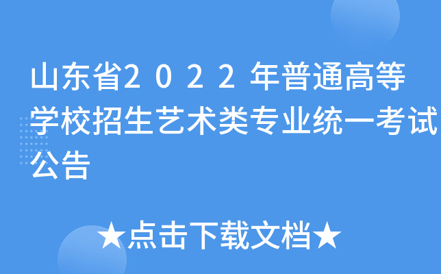 山东省2022年普通高等开云kaiyun(中国)校招生艺术类专业统一考试公告