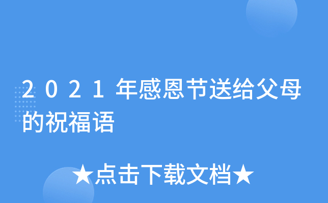 2021年感恩节送给父母的祝福语