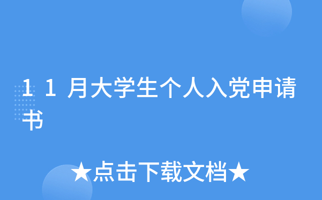 11月大开云kaiyun(中国)生个人入党申请书