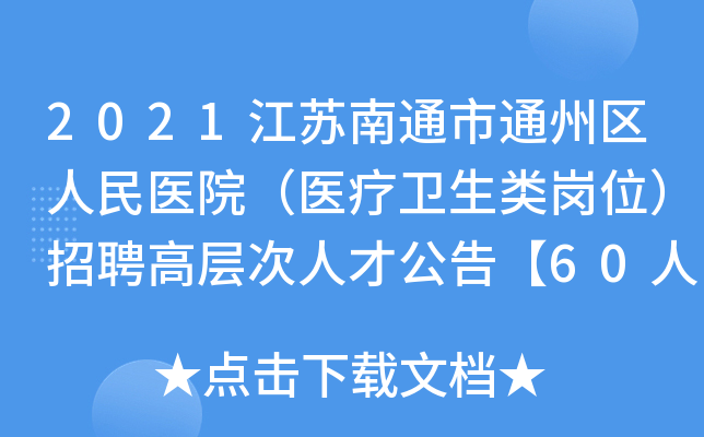 2021江苏南通市通州区人民医院（医疗卫生类岗位）招聘高层次人才公告【60人】