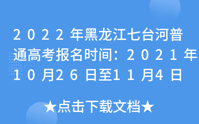 2022年黑龙江七台河普通高考报名时间：2021年10月26日至11月4日