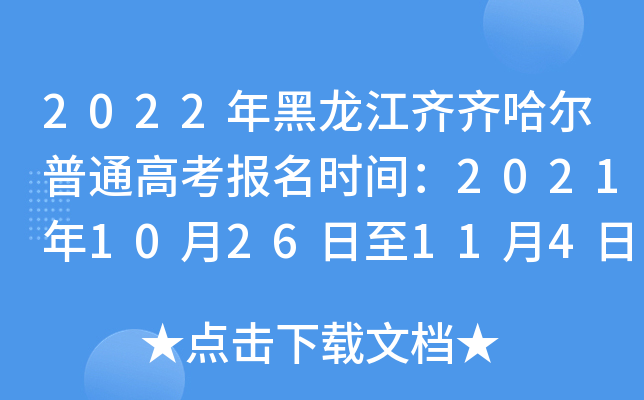 2022年黑龙江齐齐哈尔普通高考报名时间：2021年10月26日至11月4日