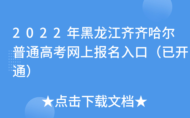 2022年黑龙江齐齐哈尔普通高考网上报名入口（已开通）