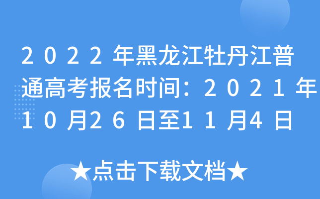 2022年黑龙江牡丹江普通高考报名时间：2021年10月26日至11月4日