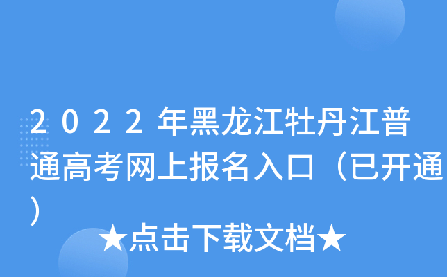 2022年黑龙江牡丹江普通高考网上报名入口（已开通）