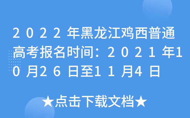 2022年黑龙江鸡西普通高考报名时间：2021年10月26日至11月4日