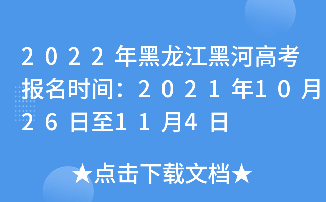 2022年黑龙江黑河高考报名时间：2021年10月26日至11月4日
