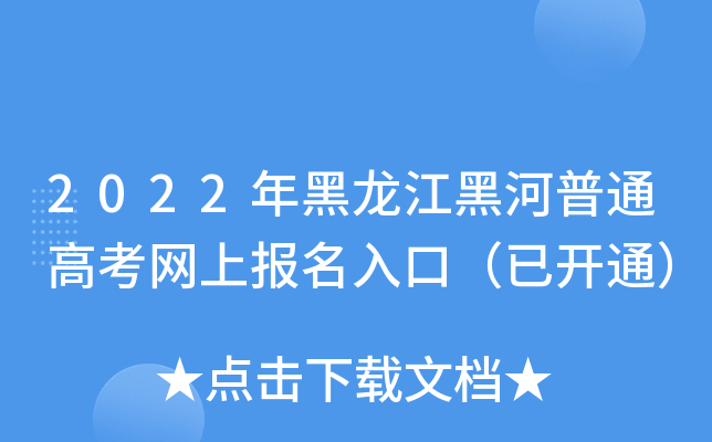 2022年黑龙江黑河普通高考网上报名入口（已开通）