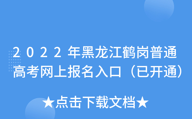 2022年黑龙江鹤岗普通高考网上报名入口（已开通）