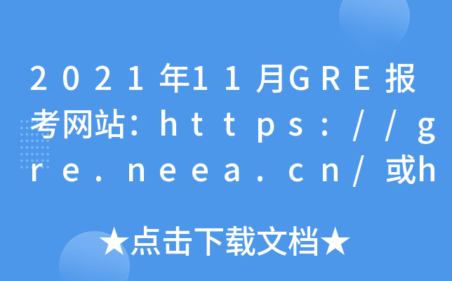 2021年11月GRE报考网站：https://gre.neea.cn/或https://gre.neea.edu.cn/