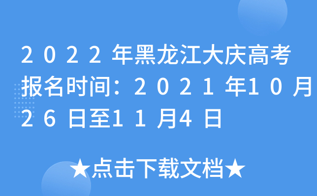 2022年黑龙江大庆高考报名时间：2021年10月26日至11月4日