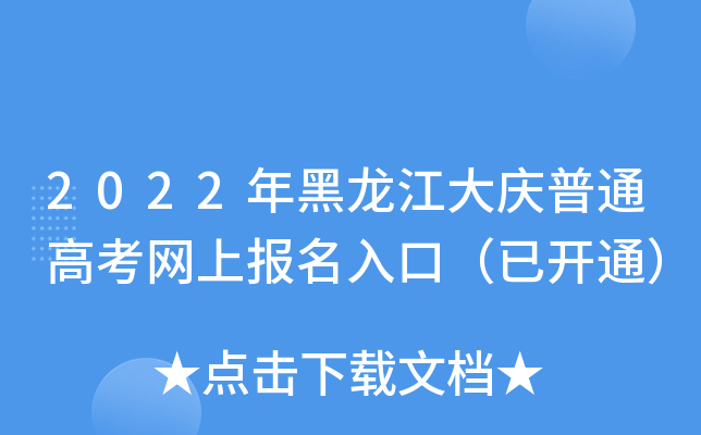 2022年黑龙江大庆普通高考网上报名入口（已开通）