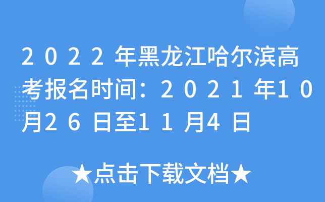 2022年黑龙江哈尔滨高考报名时间：2021年10月26日至11月4日