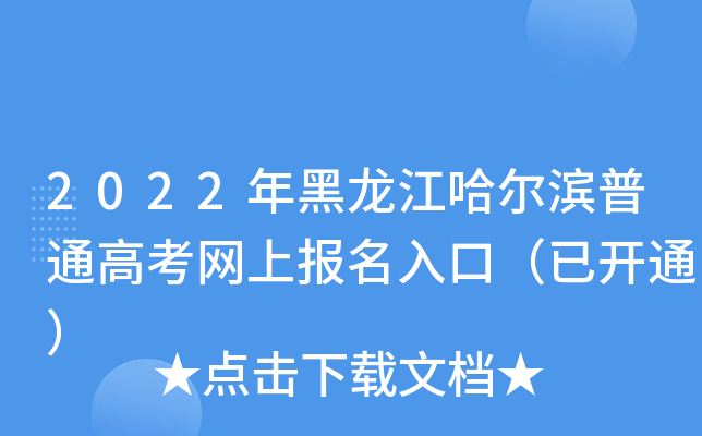 2022年黑龙江哈尔滨普通高考网上报名入口（已开通）