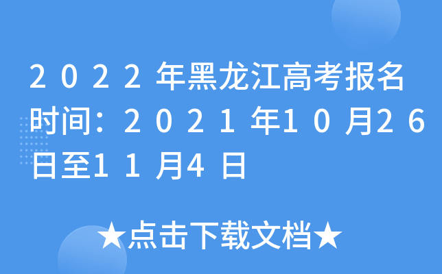 2022年黑龙江高考报名时间：2021年10月26日至11月4日