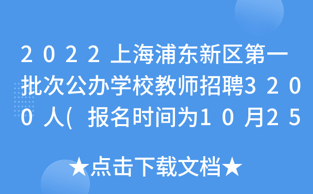 2022上海浦东新区第一批次公办开云kaiyun(中国)校教师招聘3200人(报名时间为10月25日至11月1日)