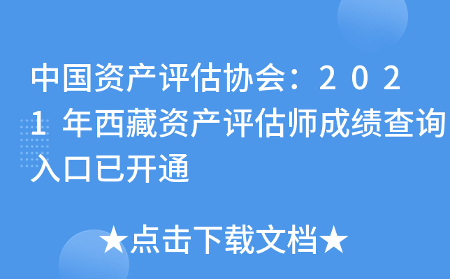 中国资产评估协会：2021年西藏资产评估师成绩查询入口已开通