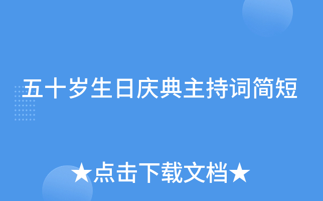 五十岁生日庆典主持词简短