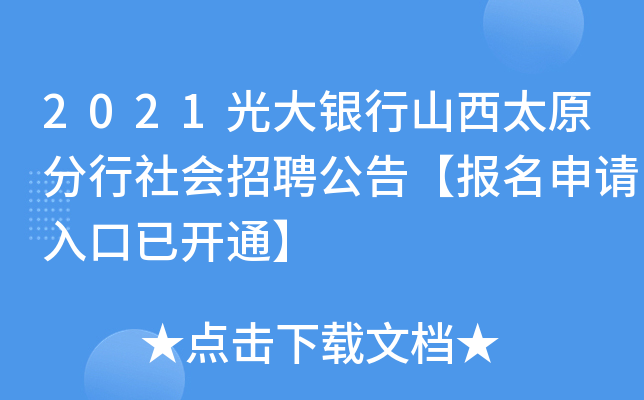 2021光大银行山西太原分行社会招聘公告【报名申请入口已开通】