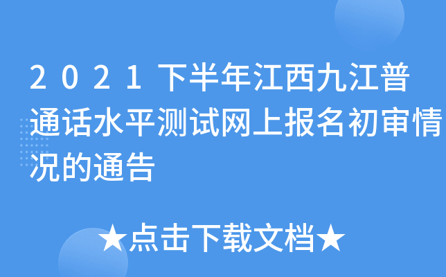 2021下半年江西九江普通话水平测试网上报名初审情况的通告