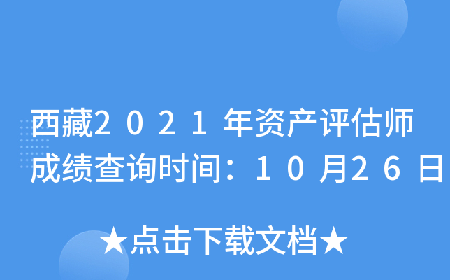 西藏2021年资产评估师成绩查询时间：10月26日