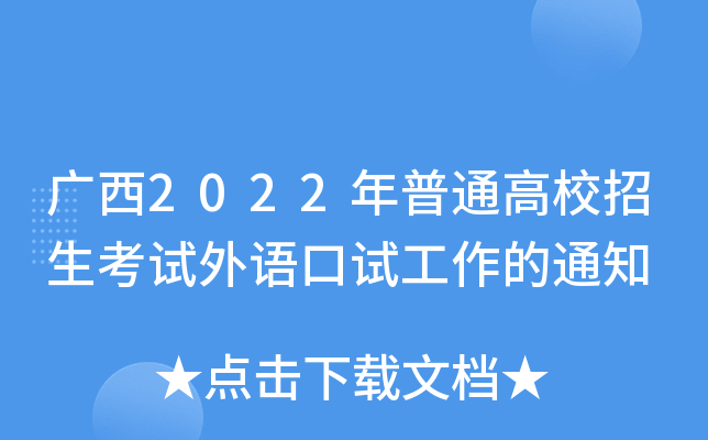 广西2022年普通高校招生考试外语口试工作的通知