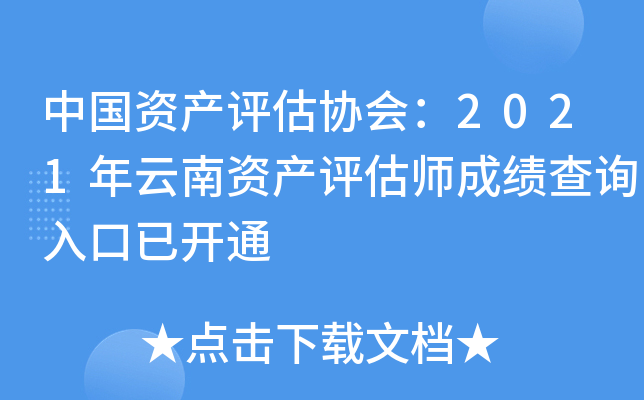 中国资产评估协会：2021年云南资产评估师成绩查询入口已开通