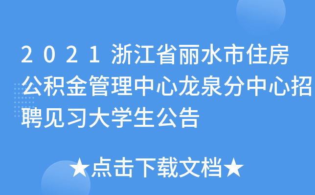 2021浙江省丽水市住房公积金管理中心龙泉分中心招聘见习大开云kaiyun(中国)生公告