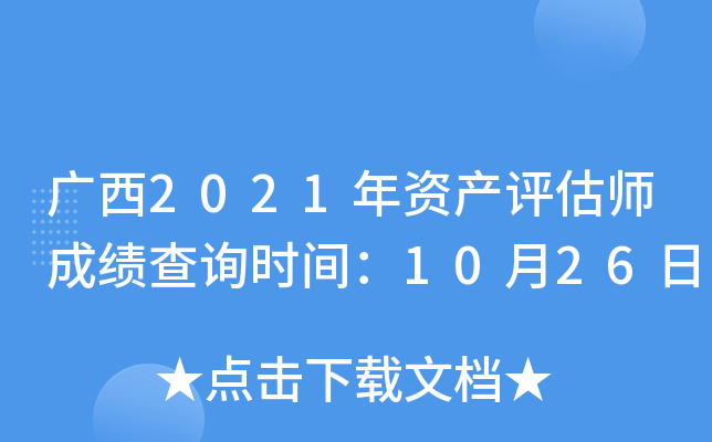 广西2021年资产评估师成绩查询时间：10月26日