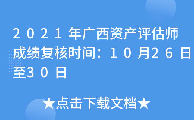 2021年广西资产评估师成绩复核时间：10月26日至30日
