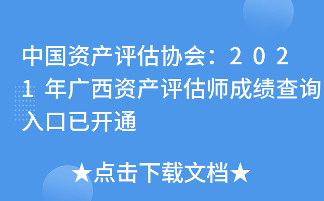 中国资产评估协会：2021年广西资产评估师成绩查询入口已开通