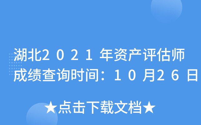 湖北2021年资产评估师成绩查询时间：10月26日