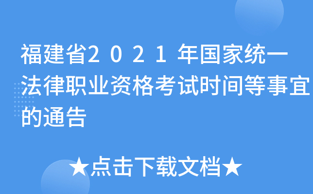 福建省2021年国家统一法律职业资格考试时间等事宜的通告