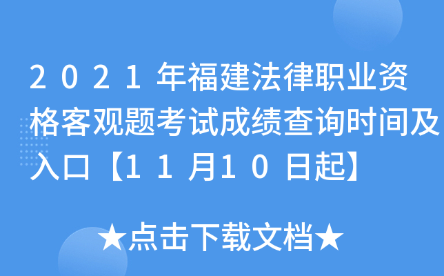 2021年福建法律职业资格客观题考试成绩查询时间及入口【11月10日起】