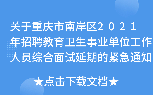 关于重庆市南岸区2021年招聘教育卫生事业单位工作人员综合面试延期的紧急通知