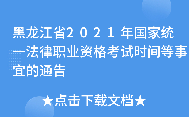 黑龙江省2021年国家统一法律职业资格考试时间等事宜的通告